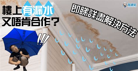 漏水問題|樓上漏水如何處理？可以要求賠償嗎？一篇文章帶你了。